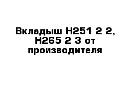 Вкладыш Н251-2-2, Н265-2-3 от производителя